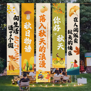 秋季 感幼兒園背景墻掛布條幅擺攤氛圍感拍照 露營戶外場景布置儀式