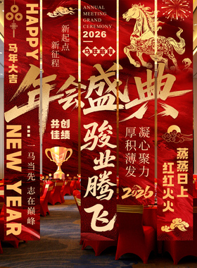 2026年会红色挂布装饰条幅马年春节背景墙布置用品公司企业装饰品