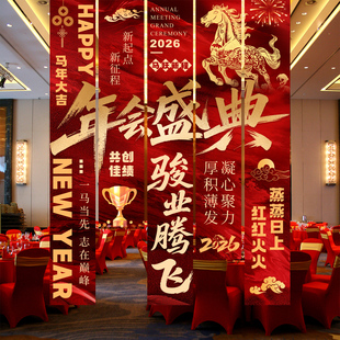 2026年会红色挂布装饰条幅马年春节背景墙布置用品公司企业装饰品