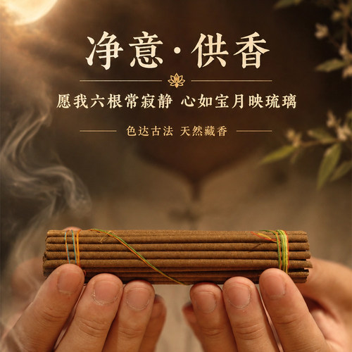 桑桑芳疗手工古法藏香供佛静心