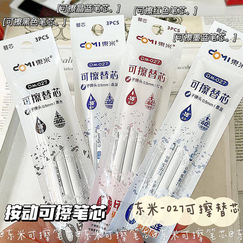 东米热敏消按动替芯可擦笔替芯通用替芯0甲醛子弹头0.5mm黑红晶蓝