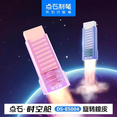点石时空舱旋转橡皮擦可换替芯