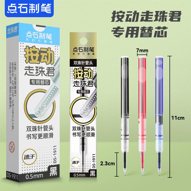 点石制笔DS-1911按动专用替芯0.5