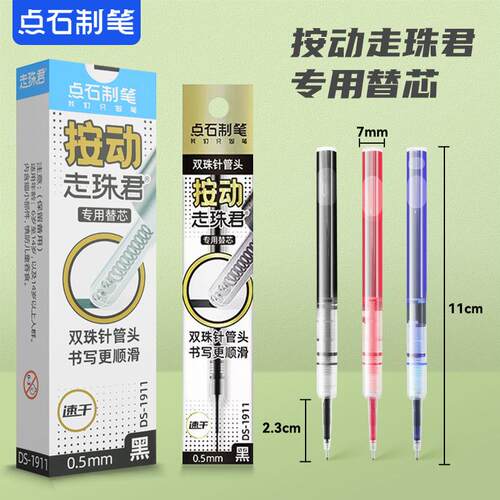 点石制笔DS-1911按动专用替芯0.5