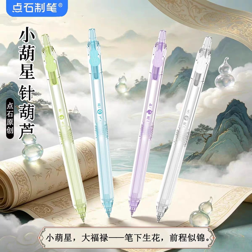点石0388小葫星按动中性笔