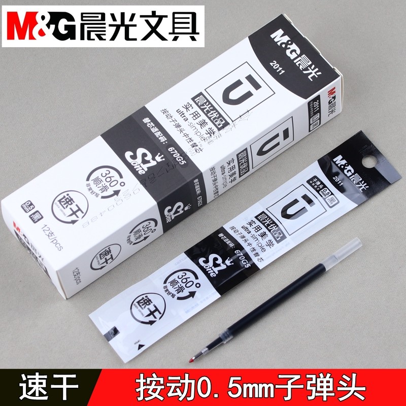 晨光优品速干按动笔芯