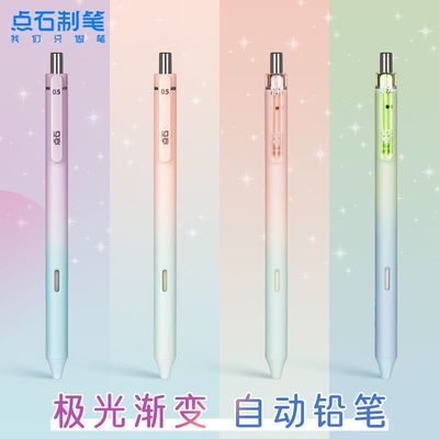 点石极光渐变自动铅笔HB不断铅芯