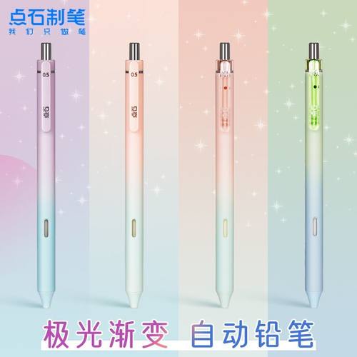点石极光渐变自动铅笔HB不断铅芯