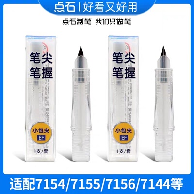 点石钢笔专用笔握细笔尖DS-1600