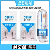 点石制笔钢笔笔尖DS 1300时空舱专用钢笔尖7154替换尖暗尖EF尖F尖