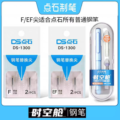 点石制笔钢笔笔尖DS-1300时空舱专用钢笔尖7154替换尖暗尖EF尖F尖