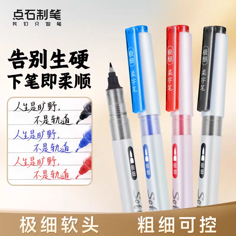 点石柔字笔大容量soft直液式软头