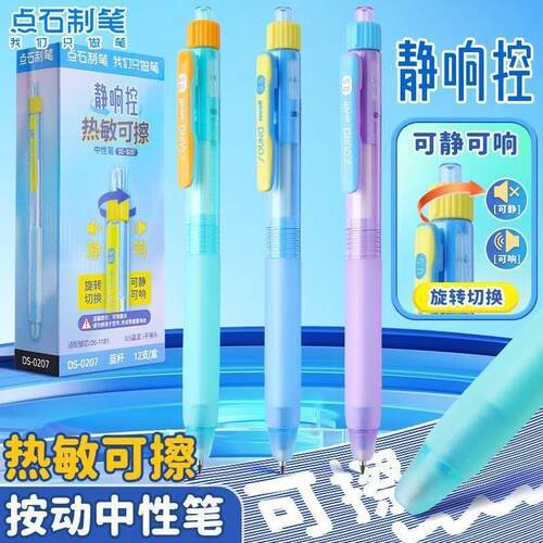点石热敏可擦中性笔静响控DS-0207摩易擦签字旋转切换软握胶魔笔