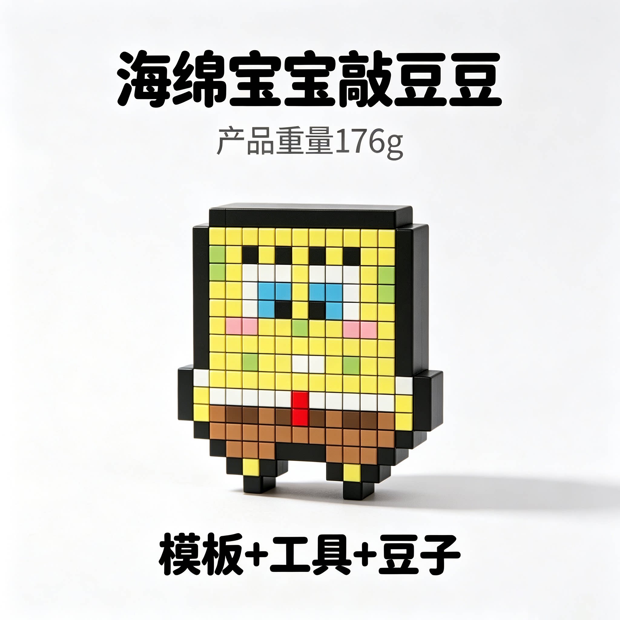 海绵宝宝敲豆豆拼豆玩具卡通像素颗粒DIY手工拼装儿童益智摆件