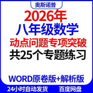 2026年八年级初二数学动点问题专项突破共25个专题练习word带解析