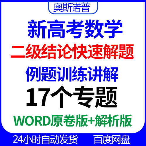 新高考数学二级结论快速解题例题训练讲解17个专题word原卷解析版