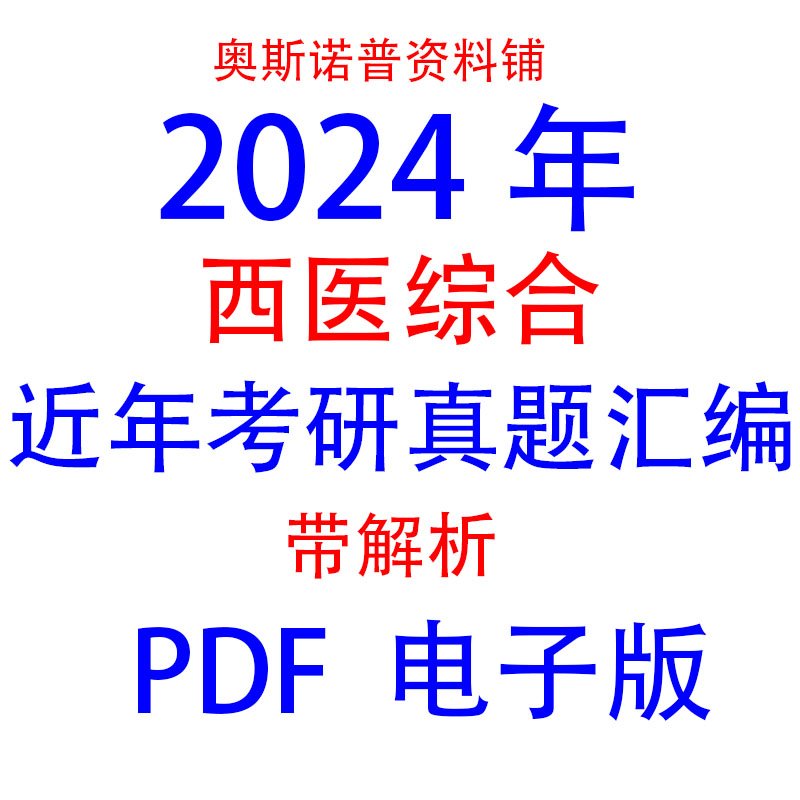 2024年研究生入学西医综合近年考研真题汇编有解析PDF电子版23页