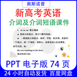 新高考英语介词及介词短语课件PPT电子版74页