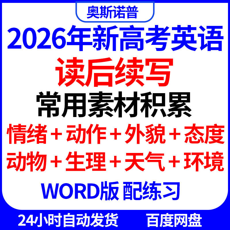 2026年新高考英语读后续写常用素材积累情绪动作外貌态度天气环境
