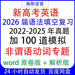 2026新高考英语语法填空复习真题加100道模拟非谓语动词专题word