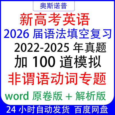 2026新高考英语语法填空复习真题加100道模拟非谓语动词专题word