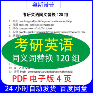 考研英语同义词替换汇总总结word电子版4页