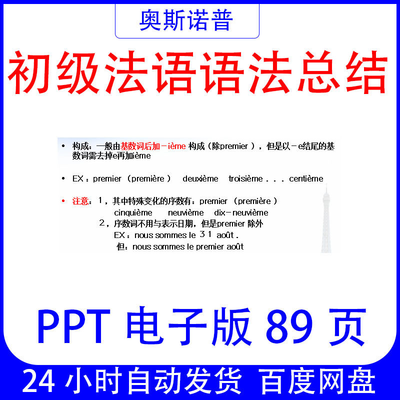 初级法语语法总结课件ppt电子版89页