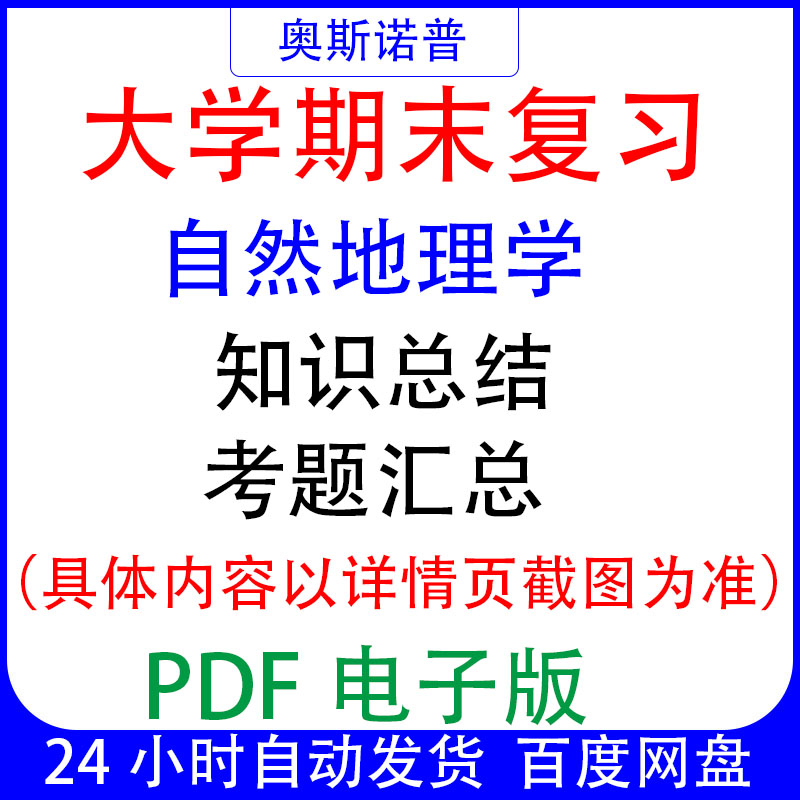 大学期末专业课复习备考知识点试题汇总自然地理学资料PDF电子