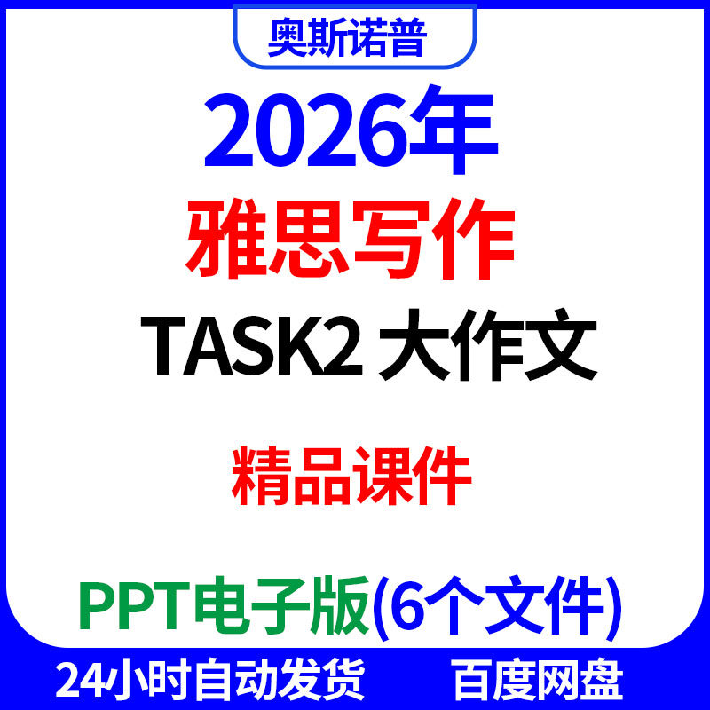 2026年IELTS雅思写作task2大作文6个精品课件ppt电子版