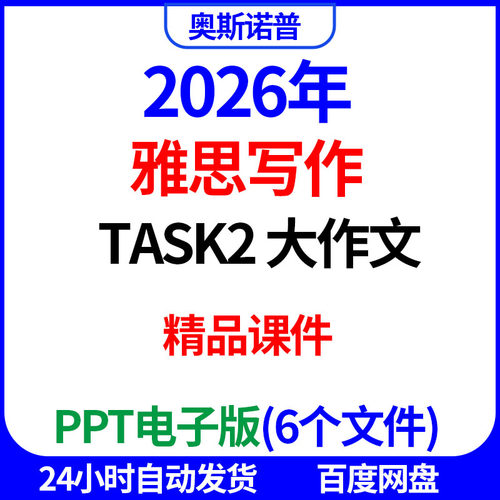 2026年IELTS雅思写作task2大作文6个精品课件ppt电子版