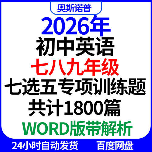 2026年初中英语七八九年级七选五专项训练题共1800篇word版带解析