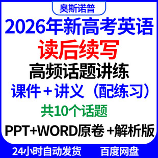 2026年新高考英语读后续写高频话题讲练课件讲义配练习共10个话题