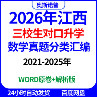 2026年江西三校生对口升学数学真题分类汇编共十个专题word电子版