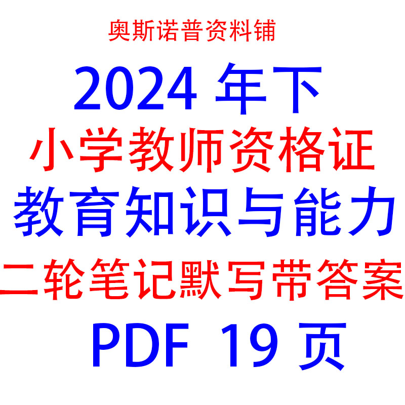 2024年下小学教资教育知识与能力二轮笔记及默写带答案PDF电子版