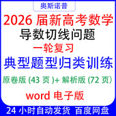 2026届新高考数学导数切线问题一轮复习典型题归类训练word43页