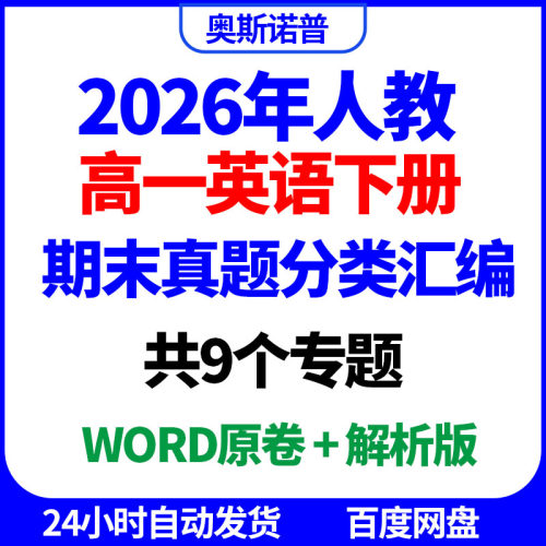 2026年人教高一英语下册期末真题分类汇编共9个专题word原卷解析