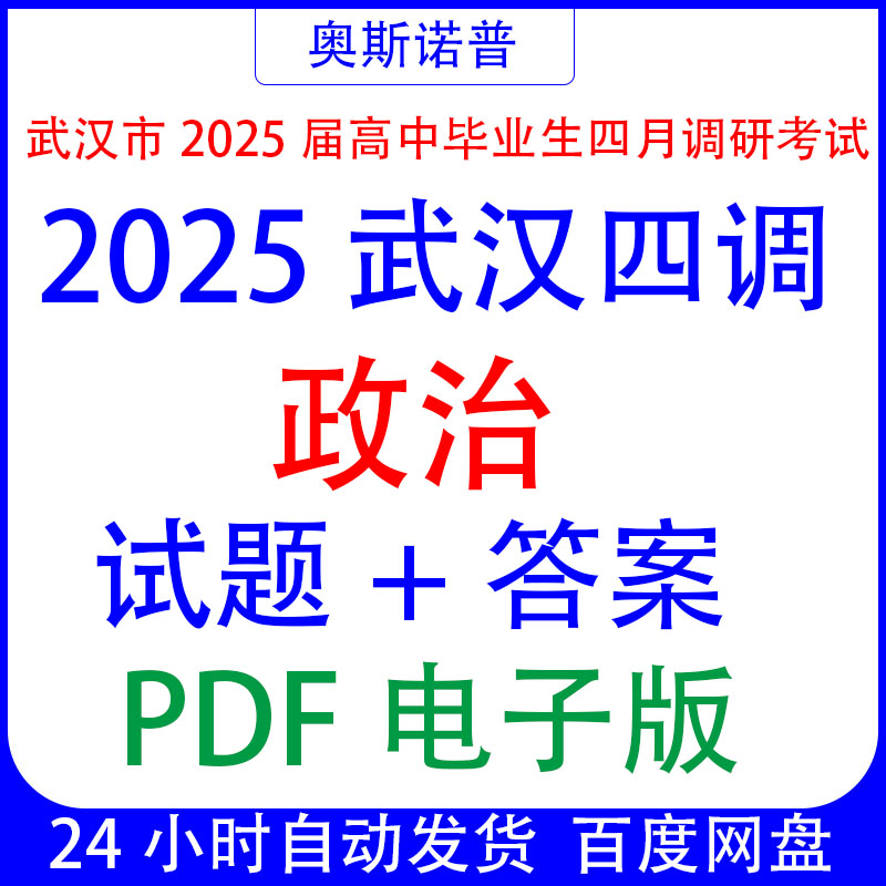 武汉市2025届高中毕业生四月调研考试调考四调政治试题+答案PDF
