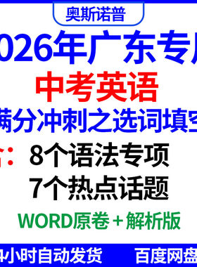 2026广东专用中考英语满分冲刺短文选词填空语法专项热点话题word