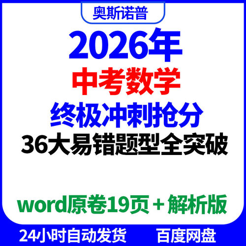 2026年中考数学36大易错题型全突破word电子版带解析版