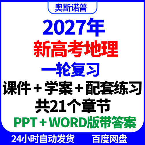 2027年新高考地理一轮复习课件学案配套练习ppt电子版word版答案