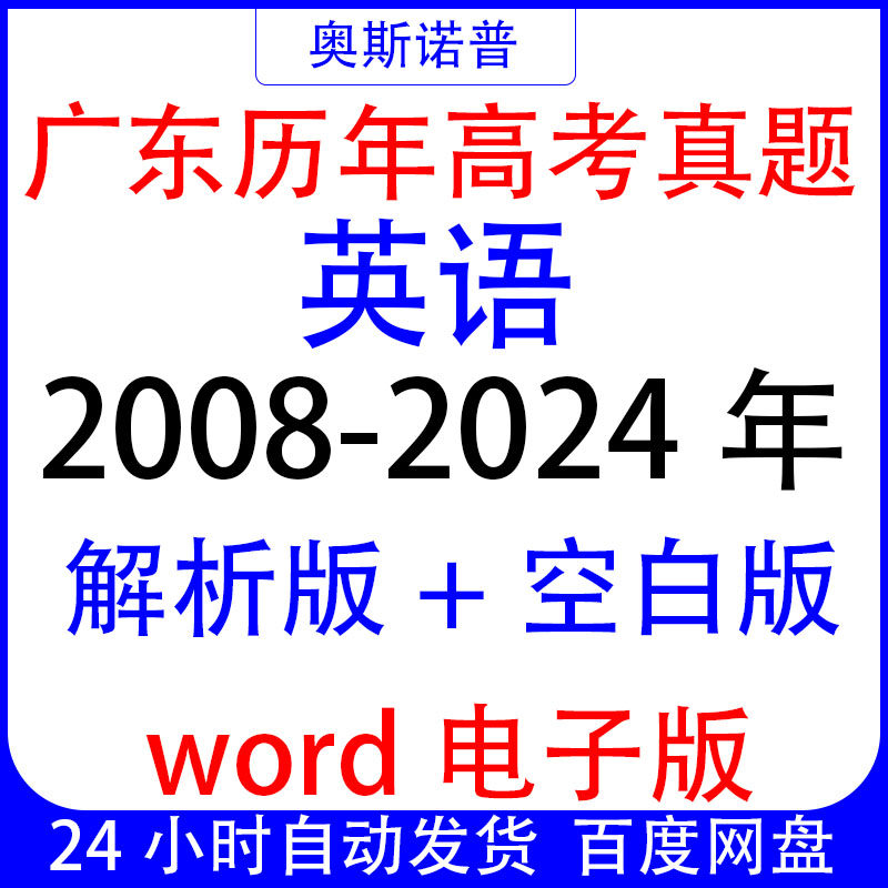 2008-2024年广东历年高考英语真题解析版&空白版word电子版