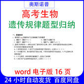 新高考生物遗传规律题型归纳word电子版 16页