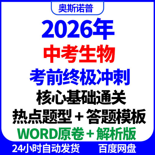 2026年中考生物考前终极冲刺核心基础通关热点题型答题模板word版