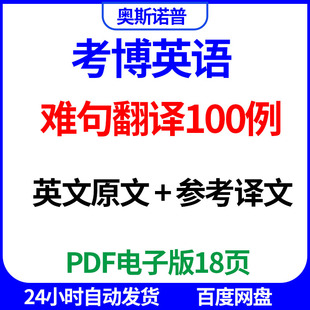 考博英语难句翻译100例英文加参考译文PDF18页