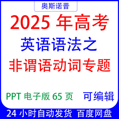 2025年高考语法精品课件之非谓语动词专题PPT电子版可编辑