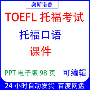 TOEFL托福口语课件ppt98页电子版可编辑
