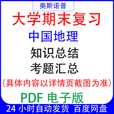 大学期末专业课复习备考知识点试题汇总中国地理资料PDF电子版