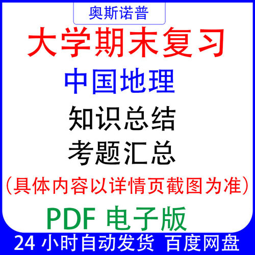 大学期末专业课复习备考知识点试题汇总中国地理资料PDF电子版