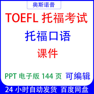TOEFL托福口语课件ppt144页电子版可编辑