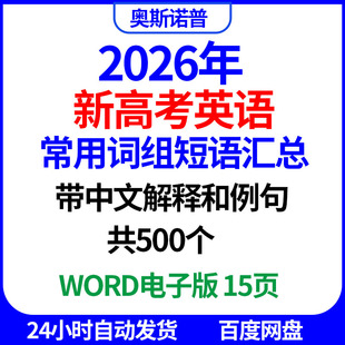 2026年新高考英语常用词组短语汇总带中文解释和例句共500个word